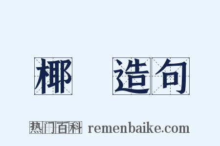 椰漿造句是什么意思的图片